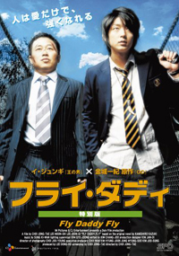 フライ・ダディ 特別版