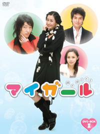 マイガール DVD-BOX II